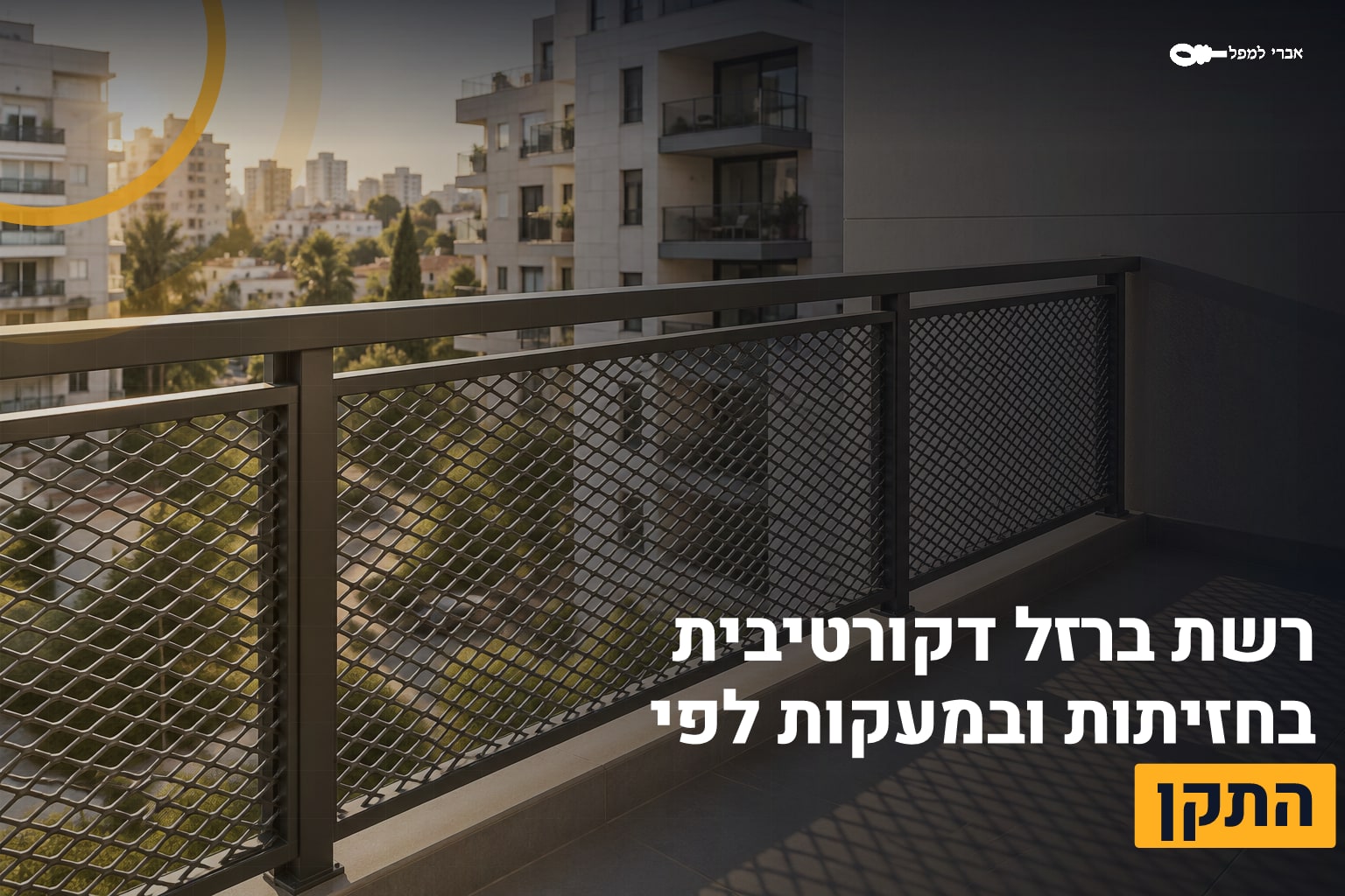 רשת ברזל דקורטיבית